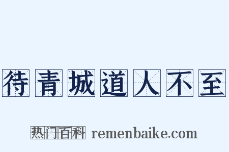 待青城道人不至是什么意思的图片